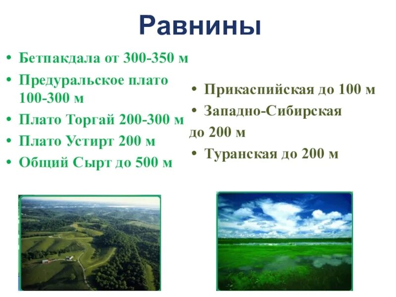 Равнины 200 500 метров. Равнины низменности. Плоскогорье это равнина. Название равнин. Равнины Плоскогорья низменности.