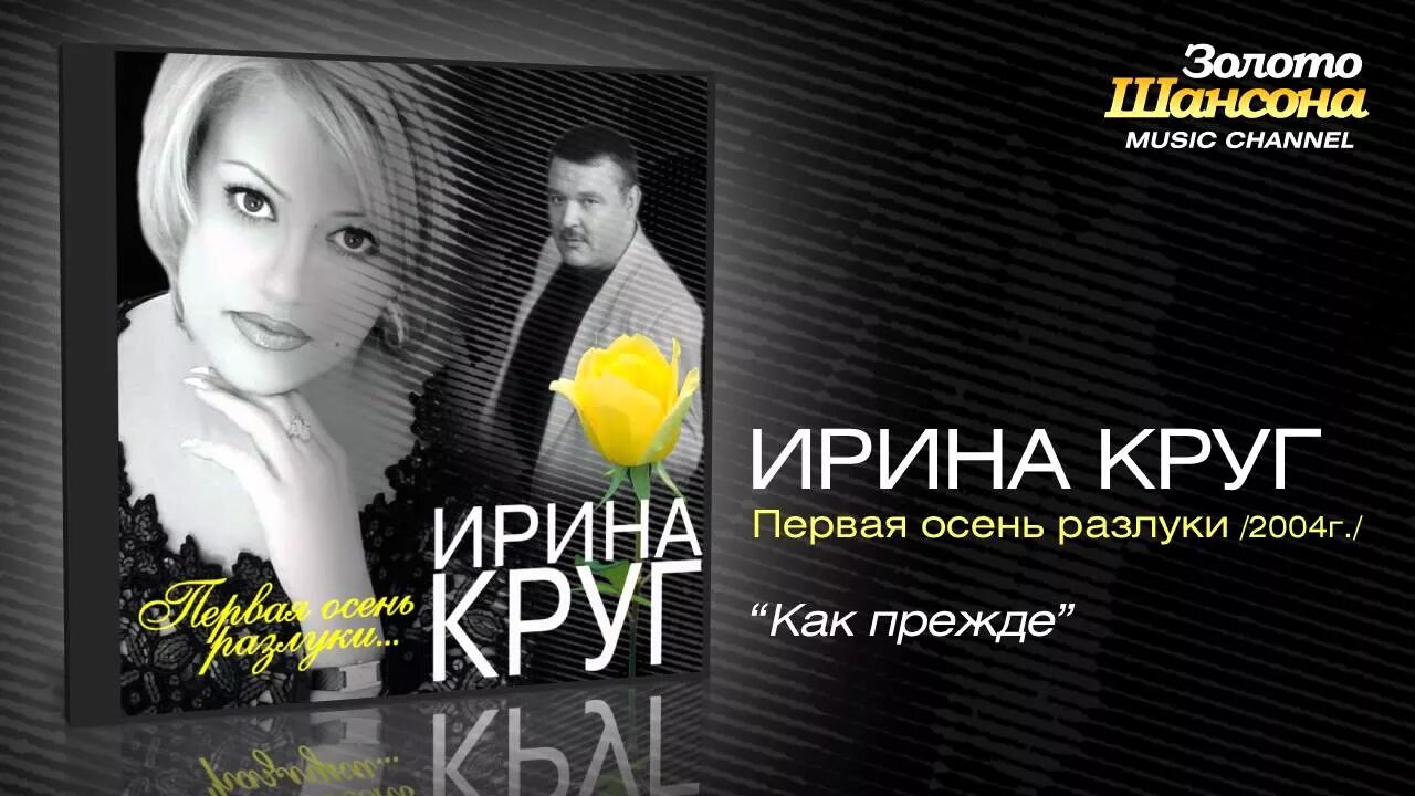 Караоке музыка круга. И.круг первая осень разлуки....