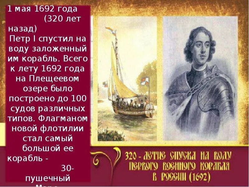 Где был спущен на воду первый русский. 14 Мая 1692 года спущен на воду первый военный корабль России. Первый военный корабль Петра 1 1692 года. 1692 Год в истории России.