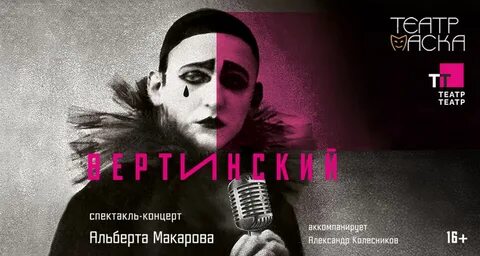 Вертинский спектакль концерт