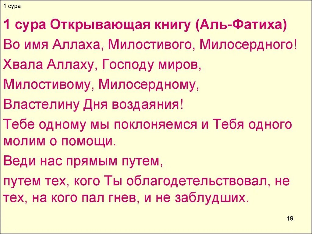 Учить аль фатиху. Сура Аль Фатиха. Сура 1 Аль-Фатиха открывающая. Сура Аль Фатиха текст. Молитва Коран Аль Фатиха.