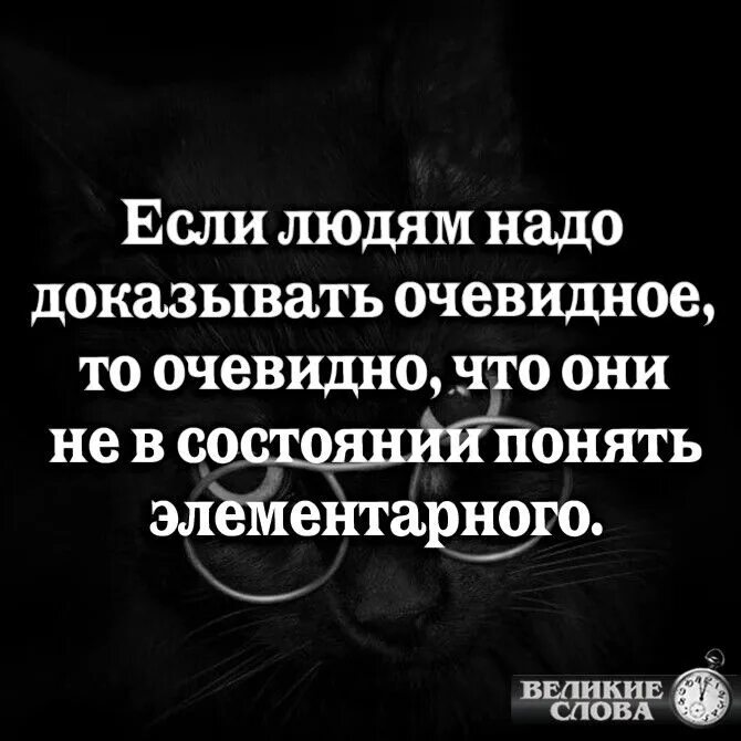 Зачем доказывать очевидное. Не надо доказывать то что очевидно. Зачем доказывать очевидное если это. Очевидное доказательство.