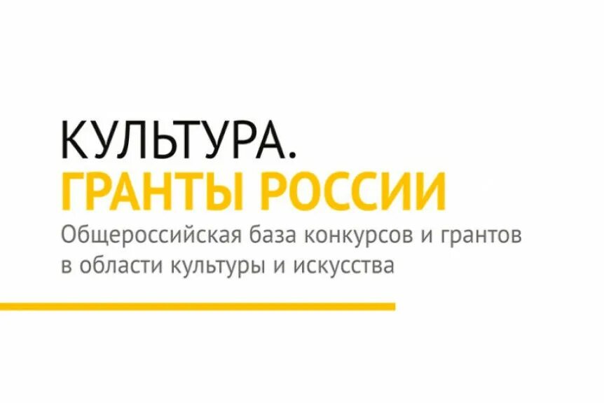 Сайт гранты культура