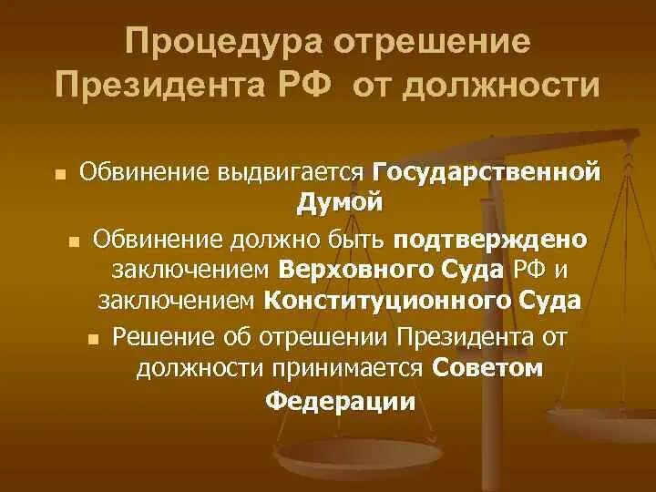 Н в чем н обвинял. Отрешение президента от должности. Процедура отрешения от должности. Процедура отрешения президента от должности. Порядок отрешения президента России от должности..