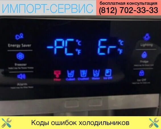 Ошибка на холодильнике