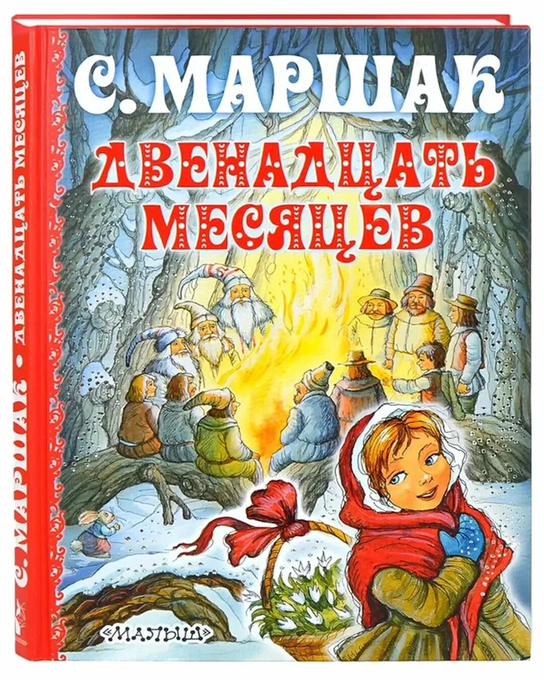 Книжка маршака 12 месяцев. Жк 12 месяцев фото. Афиша 12 месяцев. Двенадцать месяцев, маршак с. 12 месяцев обложка.