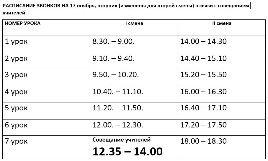 Расписание школы 33 вологда. Расписание перемен 1 смена. Изменения в расписании школа 11. Измененный график школы. Изменения в расписании школа 33.