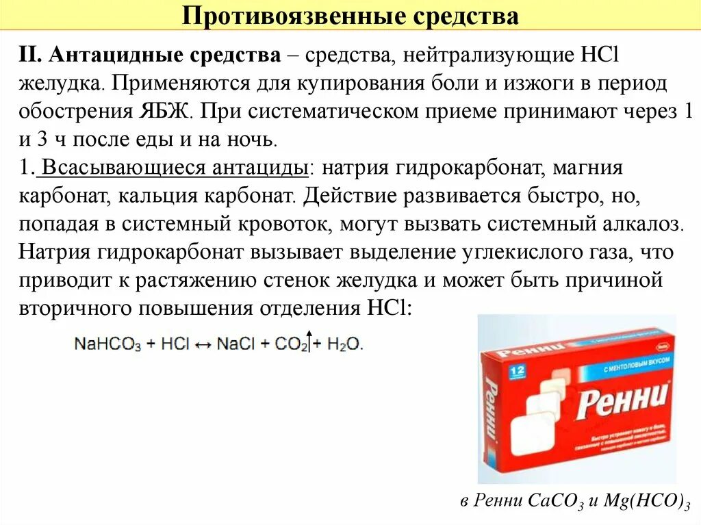 Антациды кальция. Антацидные лекарственные препараты. Антацидное средство для желудка. Антацидное средство при язвенной болезни желудка. Противоязвенные средства.