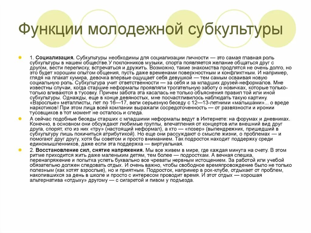 Роль субкультур в обществе. Функции субкультуры. Роль молодежной субкультуры. Социальные функции субкультуры.