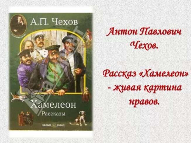 Содержание хамелеона чехова. Книга антона павловича чехова хамелеон. а.п. чехов. рассказ «хамелеон».