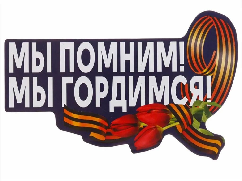 Вспомним всех по именно. Надпись вспомним всех поименно. вспомним всех поименно акция. помним всех поименно.