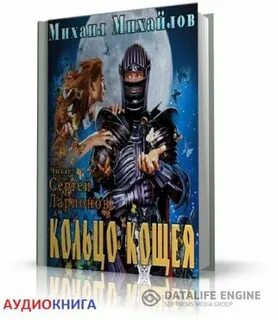 Кощей аудиокнига слушать