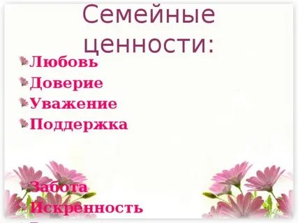 Уважение и доверие