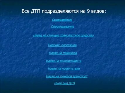 К какому виду транспортных происшествий