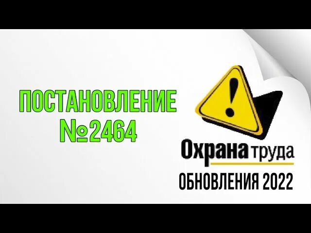Обучение по пп 2464. Постановление 2464. обучение по охране труда 2464. охрана труда постановление 2464. обучение по постановлению 2464.