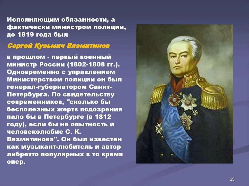 Военный министр при александре. Первый министр внутренних дел России 1802. Вязмитинов военный министр. Министерство полиции Российской империи.