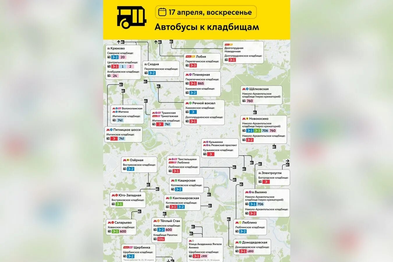 Какой автобус ходит на кладбище. Бесплатный автобус до кладбища. Автобус до кладбища Москва. Москва 17 апреля. Кладбище автобусов в Москве.