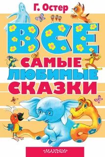 Остер книги