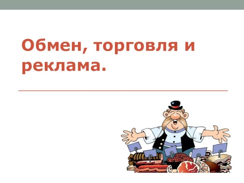 Обмен торговля реклама 7 класс боголюбов. Обмен торговля реклама 7 класс Обществознание. Обмен торговля реклама конспект. Проект обмен торговля реклама. Обмен торговля реклама презентация.