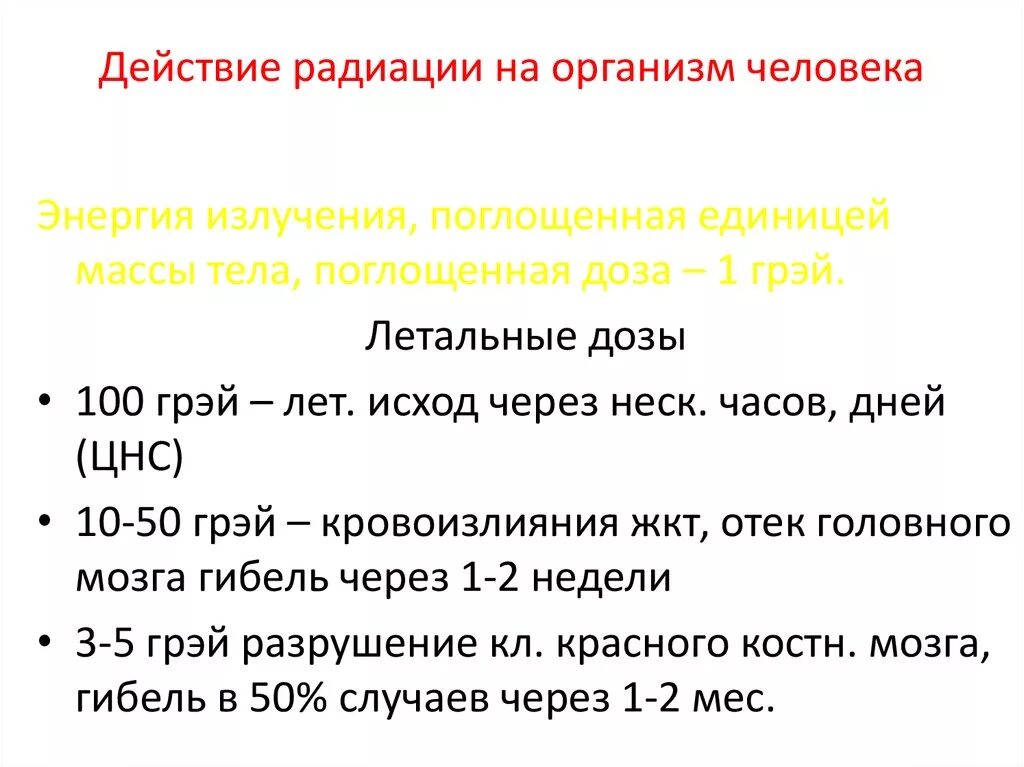 Действие радиации на организм человека. Влияние облучения на организм человека. Действие излучения на организм. Воздействие радиоактивного излучения на человека.