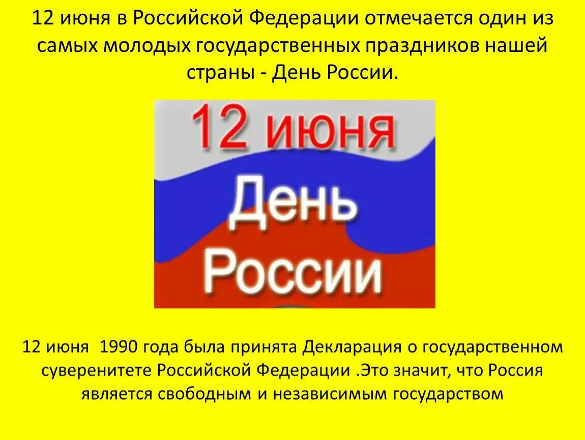 Почему важен праздник 12 июня для россиян. 12 Июня. День России история праздника. С днем России. 12 Июня день России презентация.