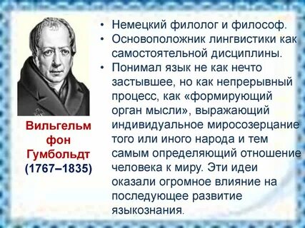 Гумбольдт языкознание