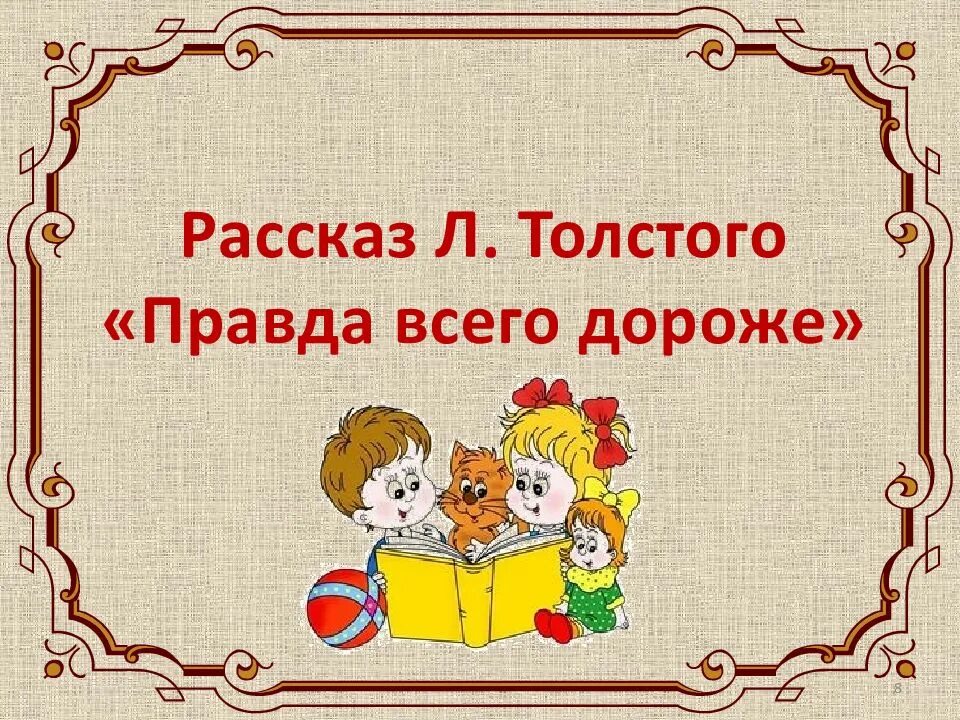 Говори правду рассказ. Рассказ правда всего дороже. Л толстой правда всего дороже. Лев Николаевич толстой котенок. Рассказ Толстого правда всего дороже.