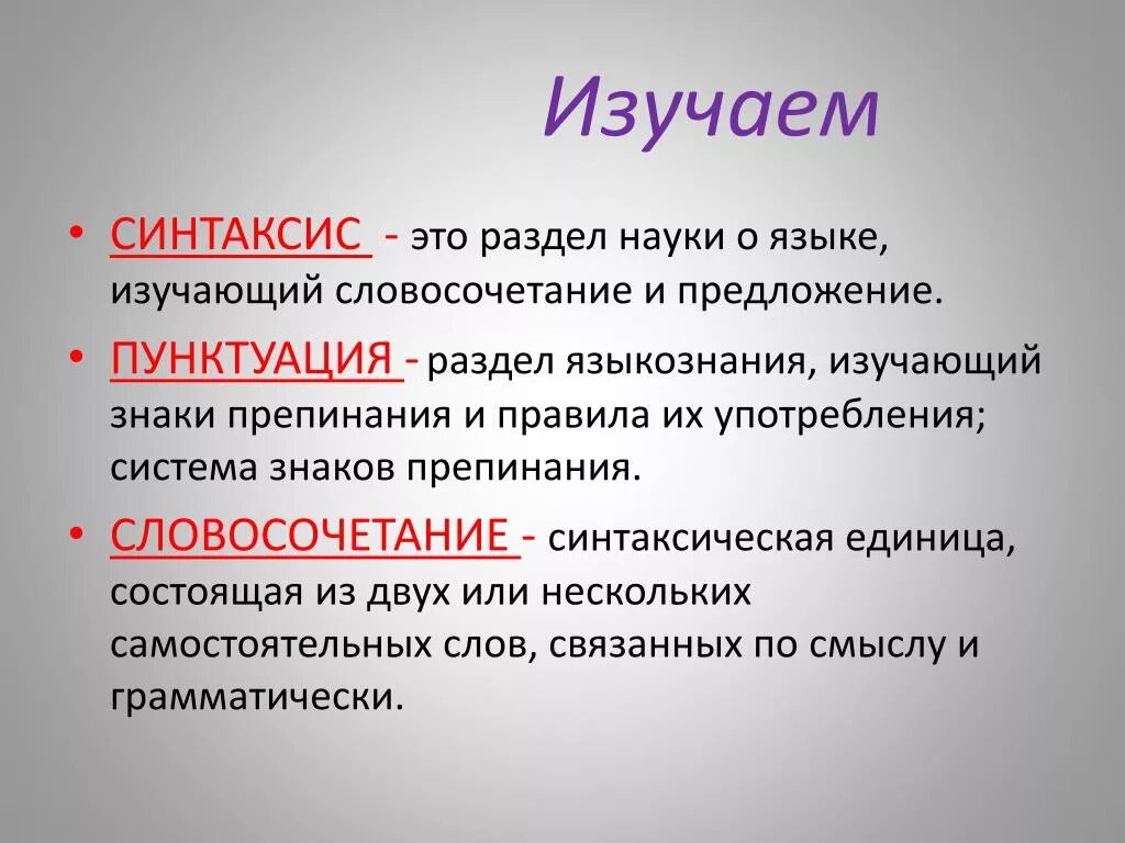 В каких эпизодах это показано. Синтаксис это. Что изучает синтаксис. Что изучается в синтаксисе 5 класс. Синтаксис это в русском языке.