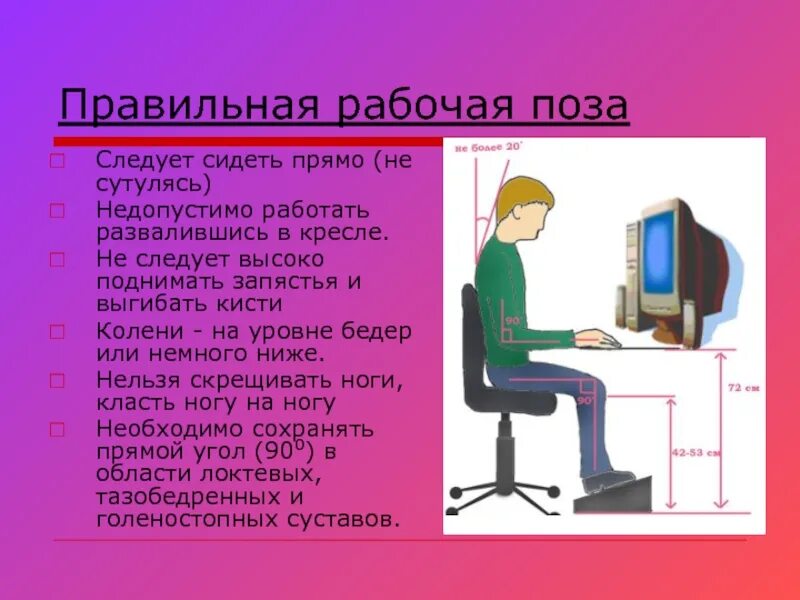 Правила работы за компьютером 2 класс. Правильная рабочая поза. Правильная рабочая поза следует сидеть прямо не сутулясь. Рабочая поза сидя. Правильная поза за компьютером.