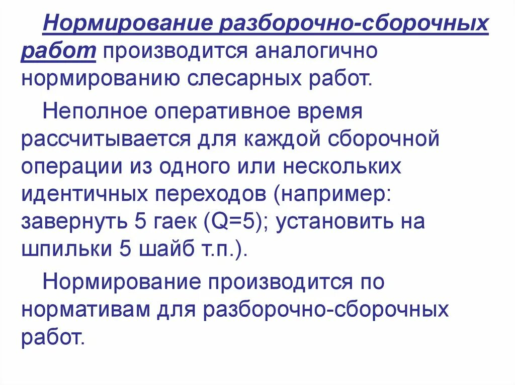 Нормирование разборочно-сборочных работ. Нормирование сборочных операций. Нормирование слесарных работ. Нормирование сборочно-монтажных операций.