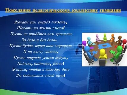 Желает коллектив