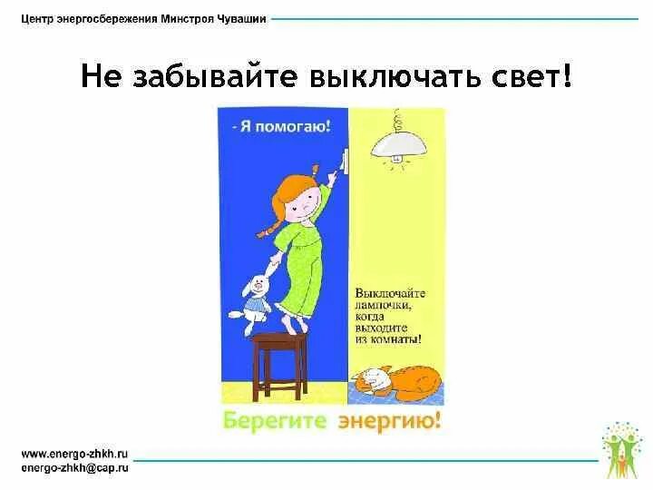 Выключи свет дети. Выключай свет плакат. Уходя гасите свет табличка. Уходя Гаси свет плакат. Уходя гасите свет картинки.