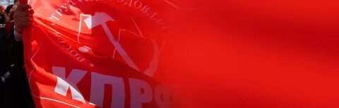 Сайт красная кпрф