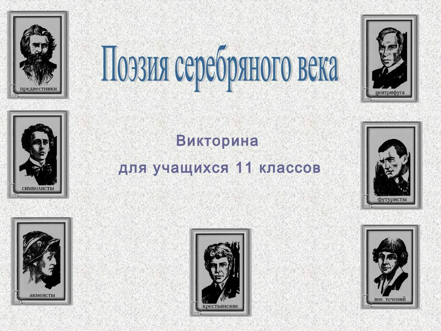 Контрольная работа поэзия 20 века 6 класс. Поэзия серебряного века. Поэты серебряного века. Серебряного века русской поэзии. Серебряный век русской поэзии поэты.