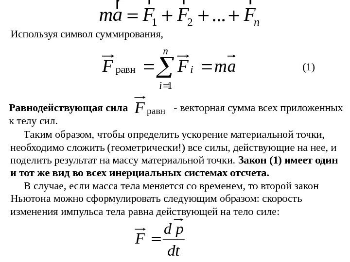 Сумма всех сил действующих на тело равна