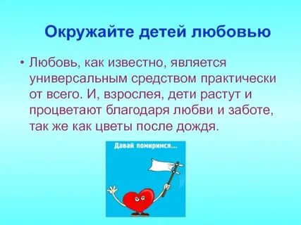 Будь окружен любовью