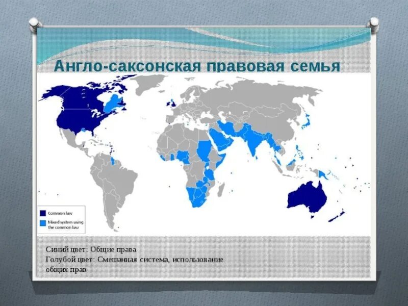 Население англо саксонской америки. Англосаксонская правовая система карта. Англо-Саксонская правовая система. Англосаксонская правовая семья страны. Англо-саксонской правовой семье.