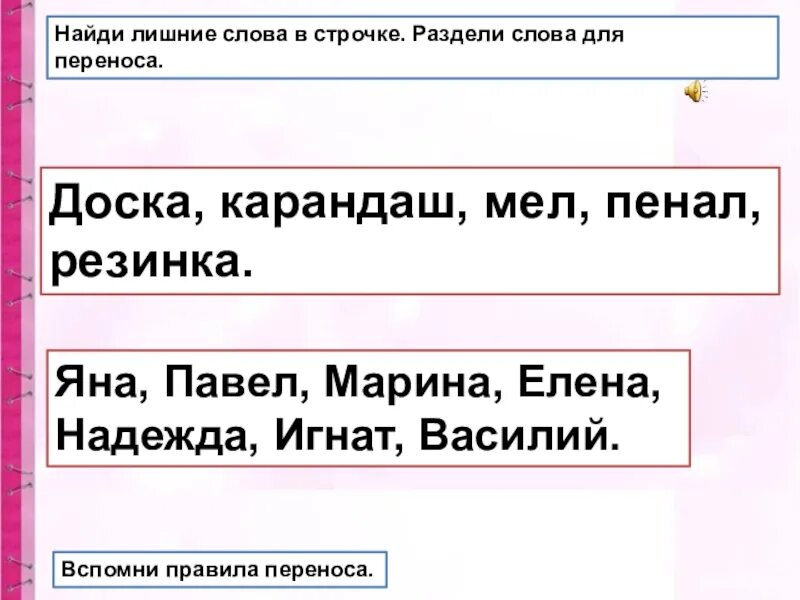 Номер разбить слова. Разделитсдова для переноса. Раздели Сова для переноса. Деление слов для переноса. Разделить слова для переноса.