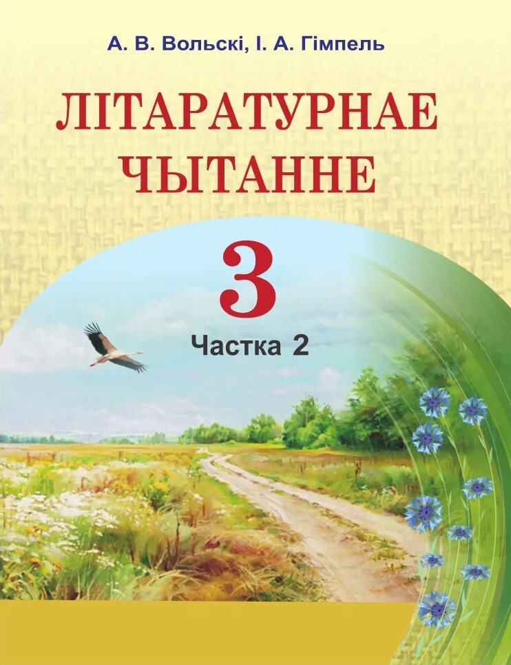 Беларуская літаратура 2 клас 2 частка