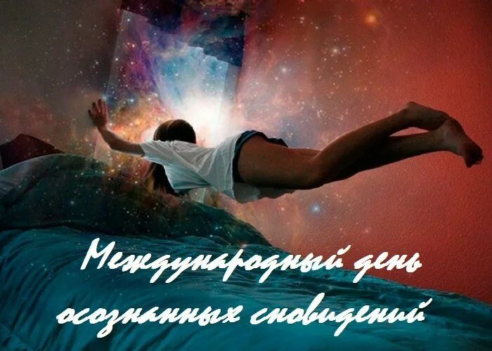 Осознанные сны днем. Осознанные сны днем. Осознанные сны днем. Осознанные сновидения картинки. Осознанные сновидения картинки.