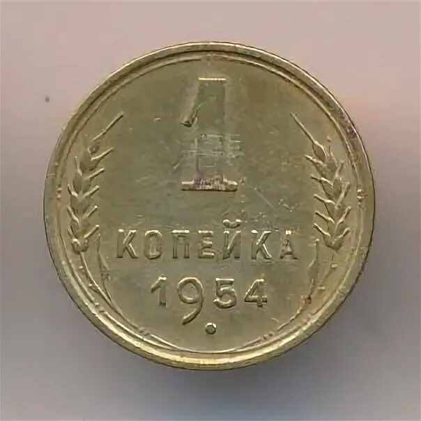 1 копейка 1954