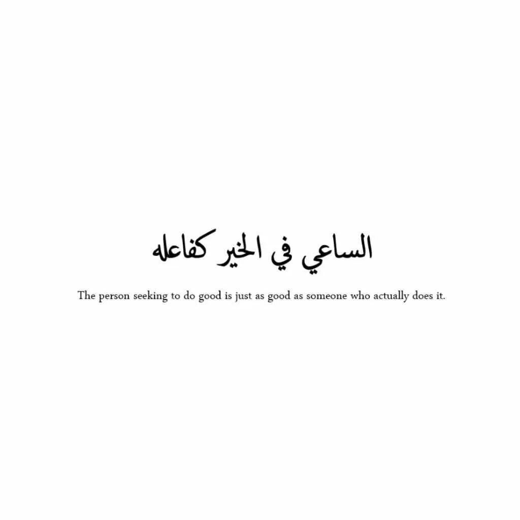 Статус на арабском. Красивые фразы на арабском. Арабские цитаты. Цитаты на арабском языке. Красивые фразы на арабском для тату.