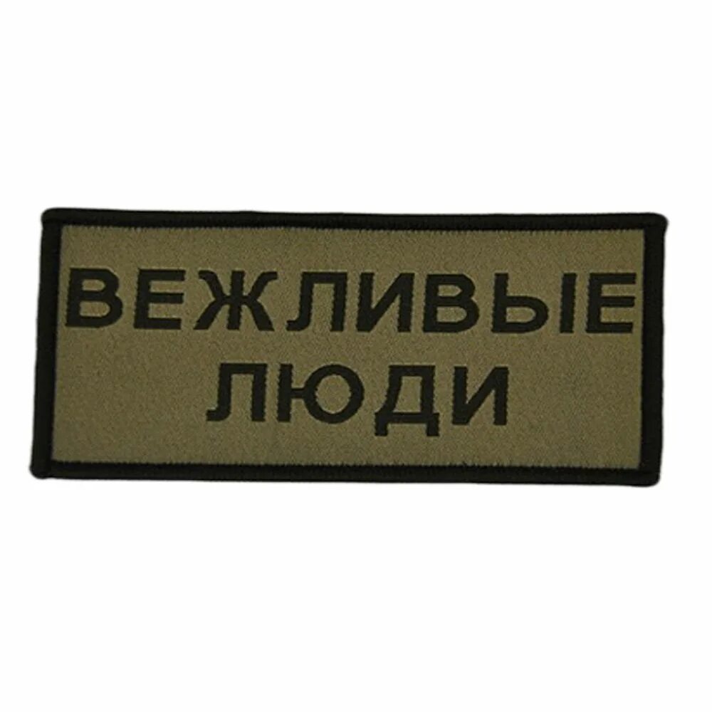 Вежливые цены. Вежливый нашивка. Нашивка вежливые люди. Шеврон вежливые люди. Нашивка прямоугольная.