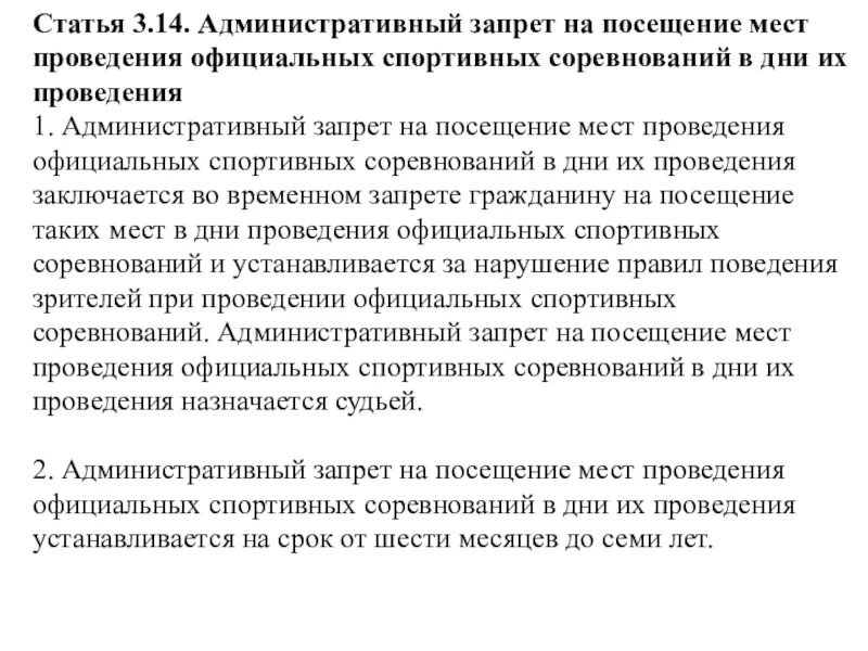 Запрет на посещение спортивных мероприятий КОАП. Административный запрет на посещение мест проведения официальных. Административный запрет на посещение спортивных соревнований. Статьи запрета в административном кодексе. Стать ти 3