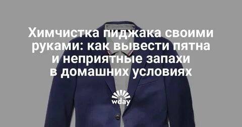 Чем оттереть пиджак
