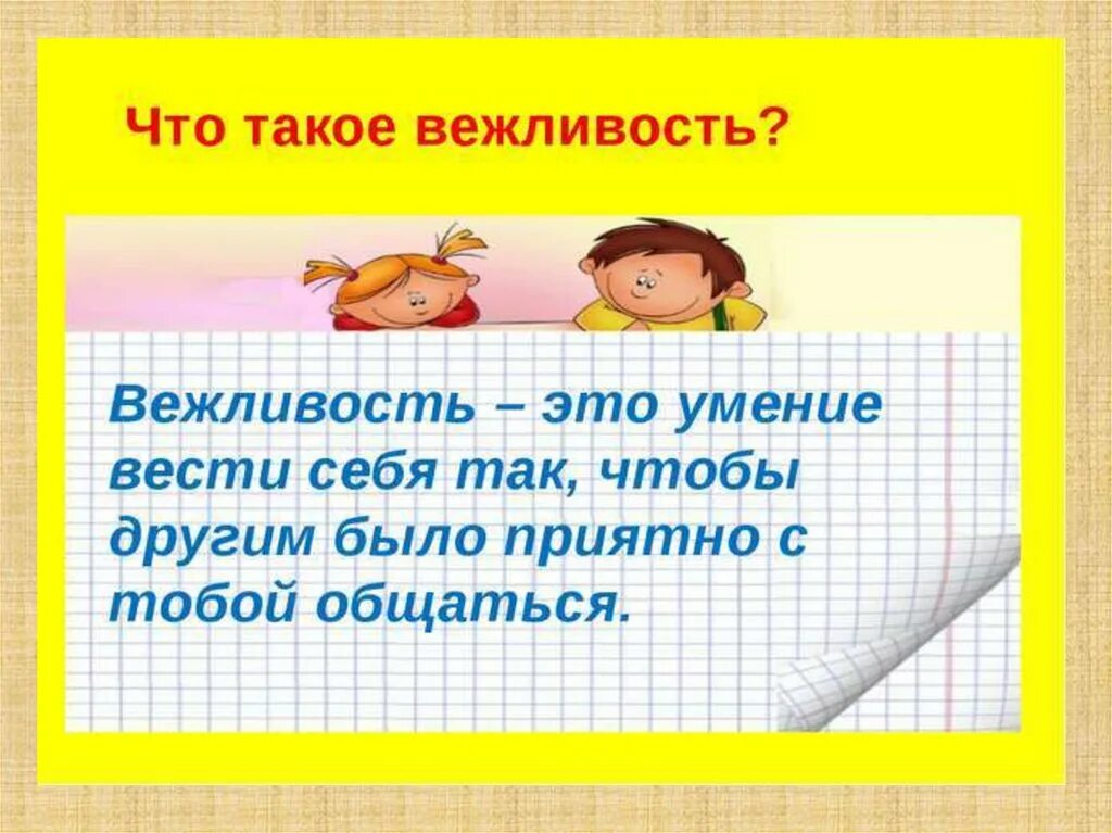 Классный час апрель 2 класс. Вежливость. Вежливость понятие для детей. Оценка вежливости. Вежливость презентация.