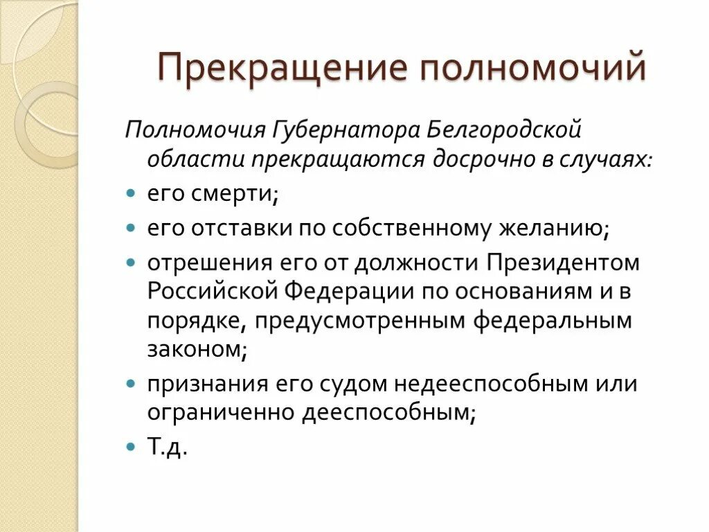 Полномочия губернатора области. Основания досрочного прекращения полномочий губернатора. Полномочия губернатора области кратко. Основания досрочного прекращения полномочий президента РФ. Основания и порядок прекращения полномочия