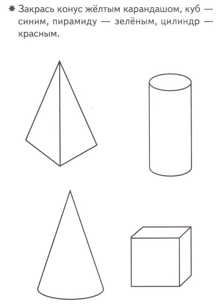 Пирамида конус цилиндр задания для дошкольников. Геометрические тела задания для дошкольников. Объемные геометрические фигуры задания. Объемные фигуры задания для дошкольников.