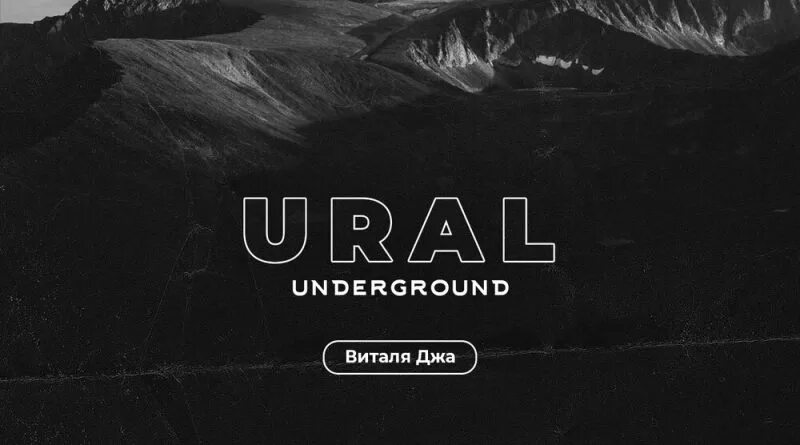 Виталя Джа Урал. Урал андеграунд. Урал андеграунд Виталя Джа. Underground надпись. Yamakasi underground текст