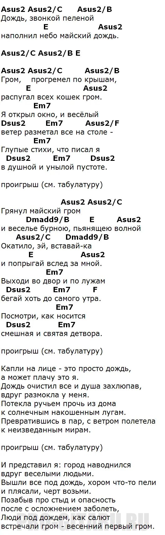 А по темным гуляет дождь аккорды. Дождь ДДТ текст. ДДТ дождь аккорды. ДДТ дождь текст аккорды. ДДТ дождь текст песни.